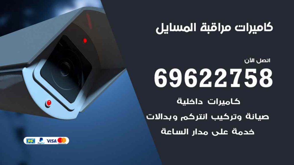 فني كاميرات مراقبة المسايل 66428585 تركيب كاميرات مراقبه منزلية كاميرات مراقبة