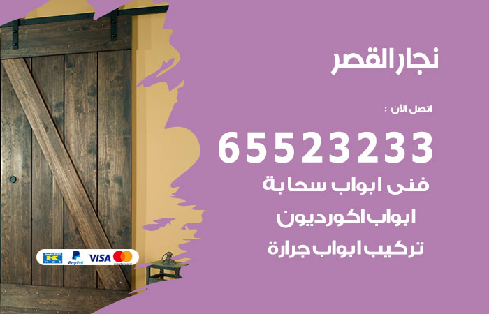 نجار القصر
