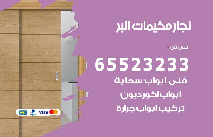نجار مخيمات البر