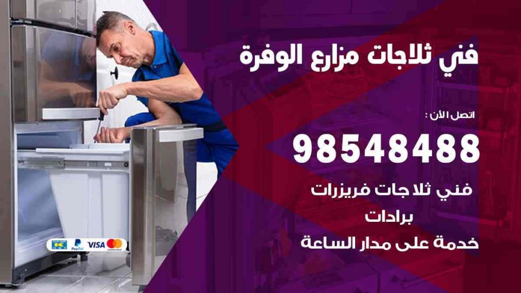 فني ثلاجات مزارع الوفرة